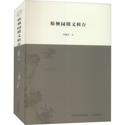 椿楸园掇文辑存