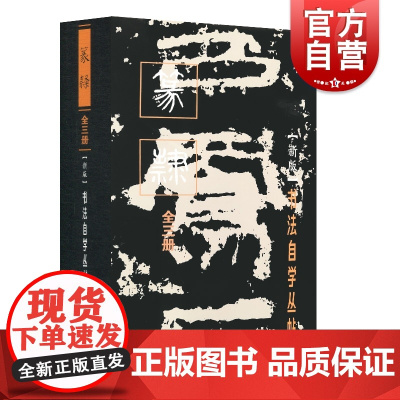 书法自学丛帖·篆隶