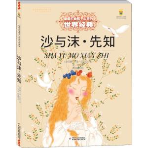 正版新书]打动孩子心灵的世界经典?沙与沫·先知卡里·纪伯伦97875