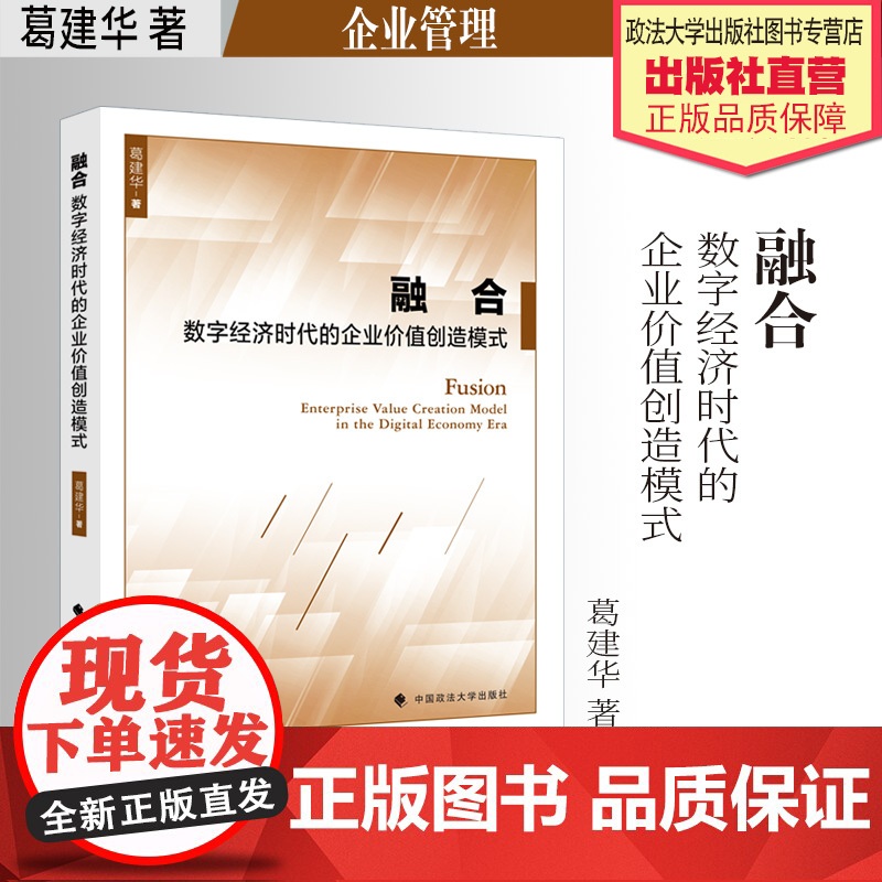 法学著作 融合:数字经济时代的企业价值创造模式 葛建华著 互联网络 企业管理 中国政法大学出版社