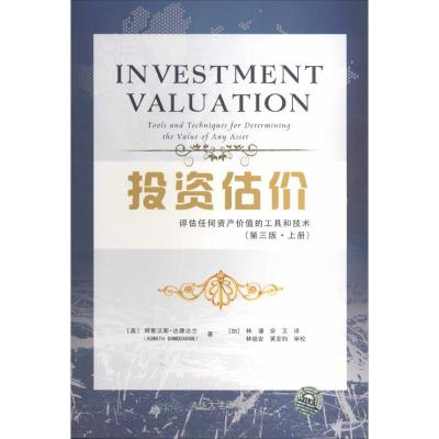 正版新书]投资估价评估任何资产价值的工具和技术(第三版·上册)