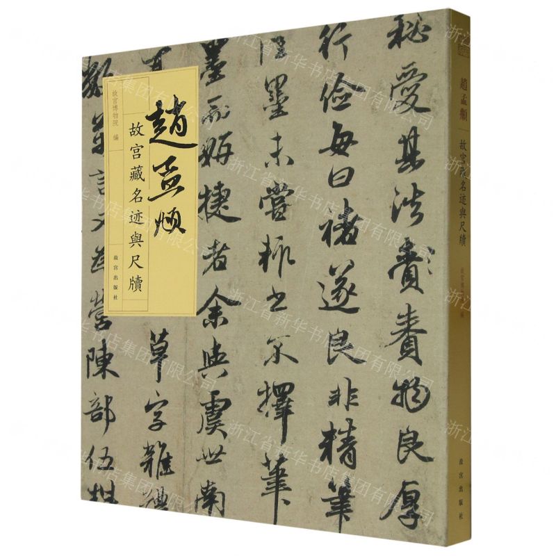 [N]赵孟頫/故宫藏名迹与尺牍-9787513414890