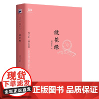 镜花缘(中国古典小说经典,鲁迅称之为能“与万宝全书相邻比”的奇书) 李汝珍 民主与建设出版社 正版书籍 云仓DD