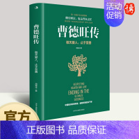 [正版]曹德旺传 敬天爱人 止于至善 周锡冰 心若菩提奥斯卡电影美国工厂原型自传个人传记人生智慧生活哲学企业经营管理 9