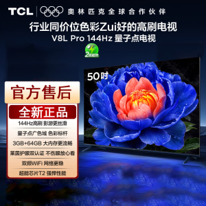 TCL电视 50V8L Pro 50英寸 144Hz QLED量子点 3GB+64GB大内存 4K大屏 DeepSeek