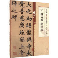 音像元 赵孟頫 胆巴碑相西钧