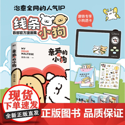 [随书赠贴纸+礼品卡+翻翻书+专享赠品]线条小狗漫画 亲爱的小狗 快乐小狗闺蜜女神生日礼物 元气小狗治愈系绘本漫画书籍