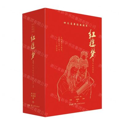 [N]红楼梦(1987年电视剧版共4册)(精)/四大名著经典剧本-9787556256631