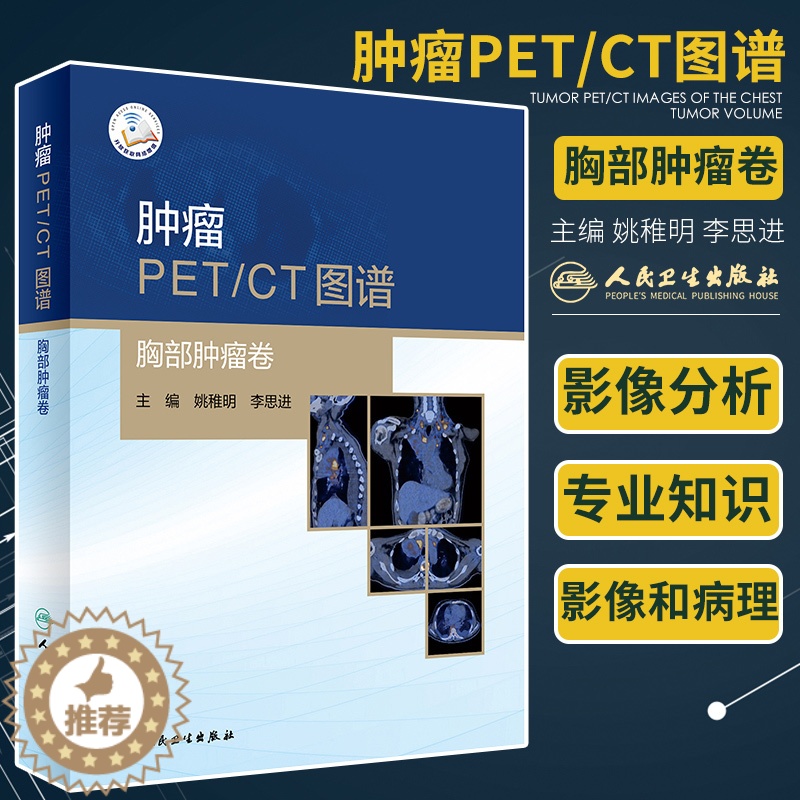[醉染正版]肿瘤PET CT图谱 胸部肿瘤卷 T影像医学书籍以典型病例的影像分析为主线姚稚明李思进主编978711730