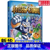25.机械复仇者 [正版]单本任选植物大战僵尸2机器人漫画25册荒野追击大冒险 科学漫画笑江南6-12岁小学生儿童少年高