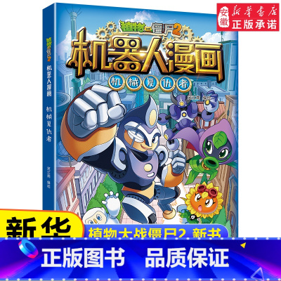 25.机械复仇者 [正版]单本任选植物大战僵尸2机器人漫画25册荒野追击大冒险 科学漫画笑江南6-12岁小学生儿童少年高