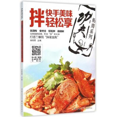 拌(快手美味轻松享)/功夫厨房系列编者:甘智荣9787229106638