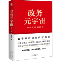 正版新书]政务元宇宙孟庆国,严妍,赵国栋9787500171454
