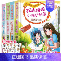 [正版]阳光姐姐小说总动员第5季4册女神同桌与跟班小弟+晴空下的奇迹歌唱+学霸小姐的秘密+阳光学员酷侦探儿童文学校园励志