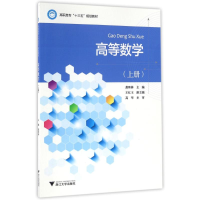 正版新书]高等数学(上册)/高华高华9787308162241