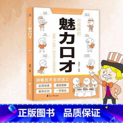 东方来昂可练就的魅力口才 [正版]东方来昂 可修习的社交礼仪