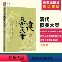 [正版]书籍 2024新书 清代反贪大案 文史丛书张程 著 清朝为什么腐败越来越严重 贪官污吏前赴后继? 出版社