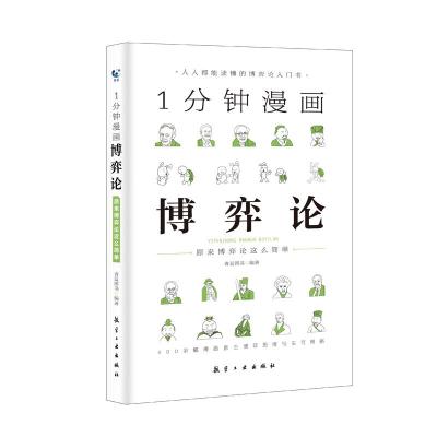 正版新书]1分钟漫画博弈论青蓝图书9787516517956