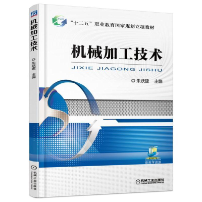 正版新书]机械加工技术/朱跃建朱跃建9787111531807