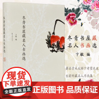 冬青书屋藏名人书画选 卞敏编 16开精装 著名学术大师卞孝萱先生生前所藏名人字画集 近现代名家书画荟萃 凤凰出版社