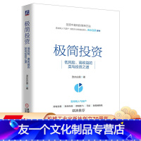 [友一个正版]极简投资:低风险、高收益的菜鸟投资之道 流水白菜 保险股 价值投资 新股 股市 证券 基金 金融 9