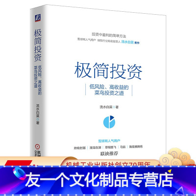 [友一个正版]极简投资:低风险、高收益的菜鸟投资之道 流水白菜 保险股 价值投资 新股 股市 证券 基金 金融 9