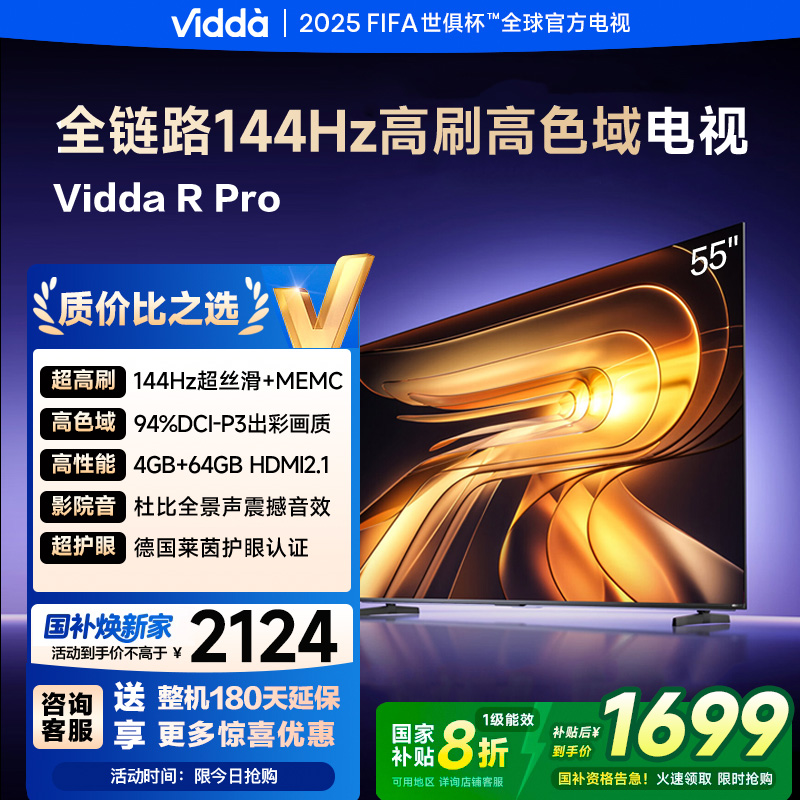 Vidda R Pro 55英寸 海信电视 144Hz高刷 4+64G 一级能效 55VR1Q-PRO
