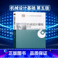 [正版]机械设计基础 第五版第5版 奚鹰 同济大学东北大学中国石油大学 李兴华 9787040473957 高等教育出