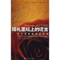 正版新书]婚礼圣坛上的谎言关于完美婚姻的真相(美)史密斯 闫