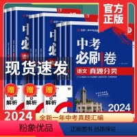 [9本]语数英物化政史地生 初中通用 [正版]2024版中考必刷卷九年级初三中考语文数学英语物理化学生物政治历史地理初中