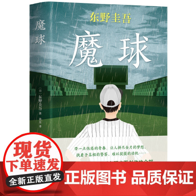 正版 东野圭吾 魔球 东野圭吾作品 毕业 恶意 白夜行 嫌疑人X的献身 解忧杂货店 推理 悬疑 青春 小说 侦探推理