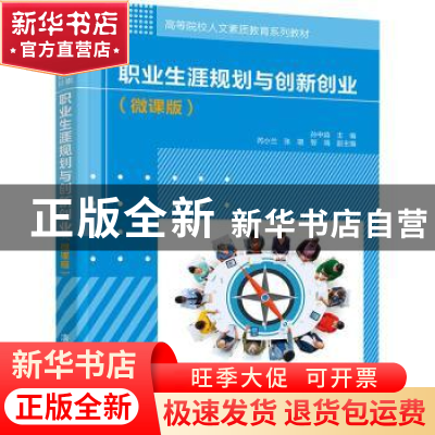 正版 职业生涯规划与创新创业(微课版高等院校人文素质教育系列教