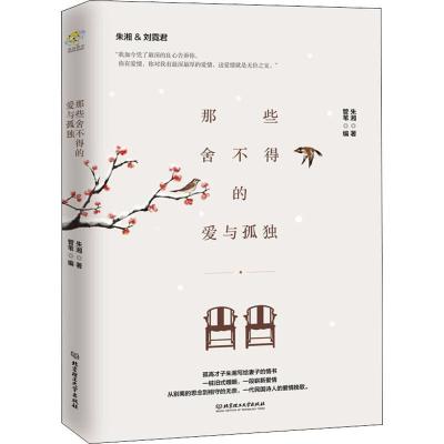 正版新书]那些舍不得的爱与孤独朱湘 著 管苇 编 管苇 译9787568