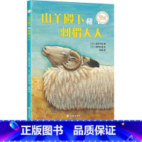 [正版]山羊殿下和刺猬大人读者出版社绘本3–6一8岁儿童读物外国文学小说故事书常熟考级阅读书小学生二年级下学期必读课外