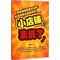 正版新书]小店铺卖疯了!高海友9787515814322