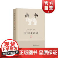 张居正讲评《尚书》新一版 陈生玺译解 上海辞书出版社