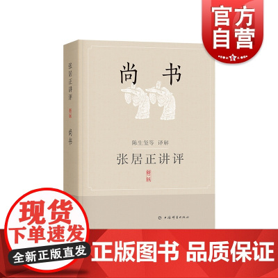 张居正讲评《尚书》新一版 陈生玺译解 上海辞书出版社