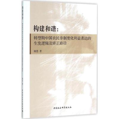 正版新书]构建和谐:转型期中国农民非制度化利益表达的生发逻辑