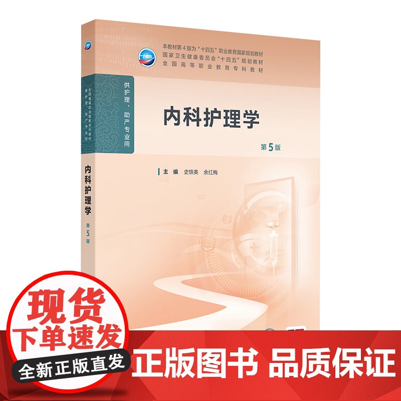 内科护理学(第5版) 2024年11月学历教育教材