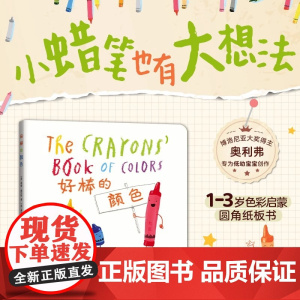 好棒的颜色色彩认知颜色启蒙1-2-3周岁幼儿园低幼宝宝绘本图画故事书籍亲子读物圆角纸板小蜡笔大罢工博洛尼亚大奖爱心树