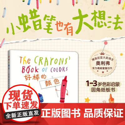好棒的颜色色彩认知颜色启蒙1-2-3周岁幼儿园低幼宝宝绘本图画故事书籍亲子读物圆角纸板小蜡笔大罢工博洛尼亚大奖爱心树