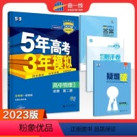 物理必修第二册·鲁科版 高中通用 [正版]2024版五年高考三年模拟物理高一高二选择性必修第一1二2三3册人教版江苏教版