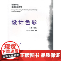 设计色彩第二版 张宝华、胡俊涛编著 中国建筑工业出版社 正版书籍