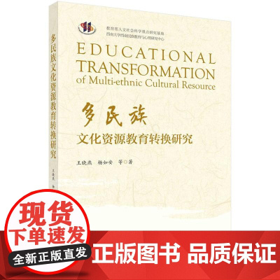 [按需印刷]多民族文化资源教育转换研究