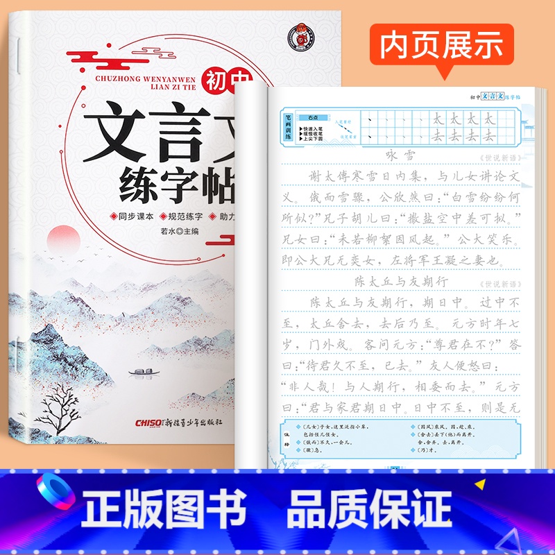 [1本]初中文言文练字帖 初中通用 [正版]初中生古诗词练字帖楷书人教版语文同步字帖七年级八高中必背古诗文上册下册文言文