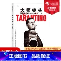 [正版] 大师镜头 昆汀篇 导演大师电影镜头设计视听运用思维电影学院认识电影书籍