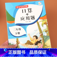[正版]二年级下册口算应用题卡天天练小学生数学应用题大全同步人教版解决问题计算心速算术专项强化思维训练练习册