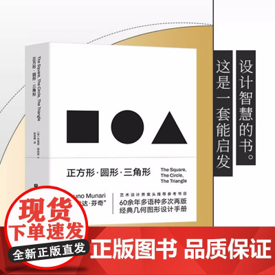 正方形 圆形 三角形 创意几何图形必备手册 设计智慧 视觉规律 几何图形 经典符号 北京科学技术出版社