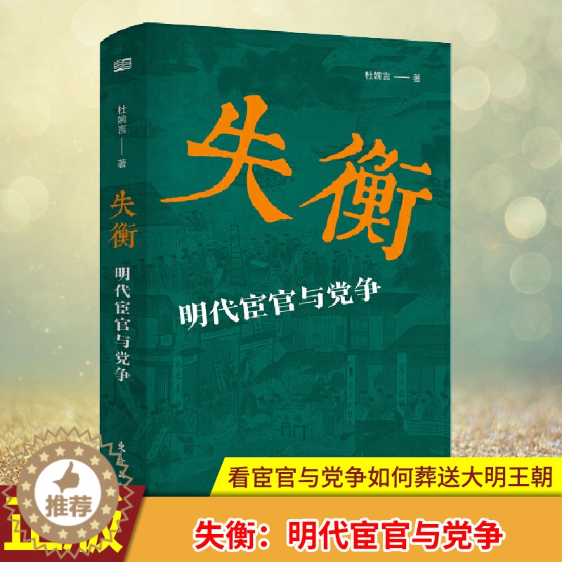 [醉染正版]正版 失衡:明代宦官与党争 一本书看懂宦官与党争如何葬送大明王朝。社会科学院老学者的“大家小书”,通俗易