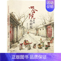 [正版]四合院里的小时候 谢小振 文图 绘画/漫画/连环画/卡通故事少儿 天天出版社 图书